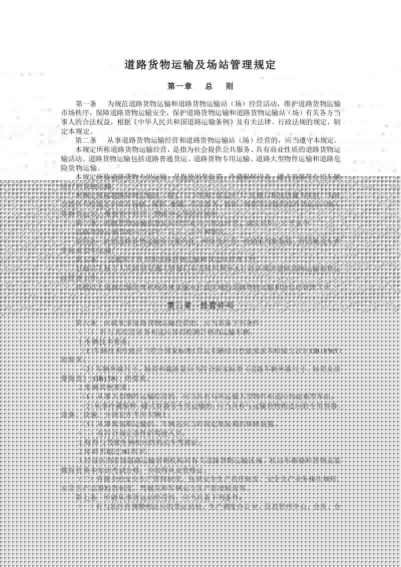 道路货物运输及场站管理规定要点说明