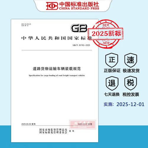 保障道路货物运输安全 《道路货物运输车辆装载规范》GB/T 45745-2025深度解读