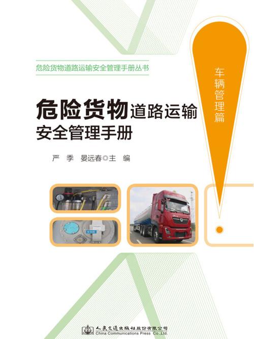 危险货物道路运输安全管理手册 道路货物运输行业的安全标杆